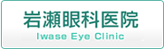 ␣Ȉ@ Iwase Eye Clinic